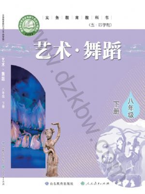 魯教版八年級舞蹈下冊(2025年版)