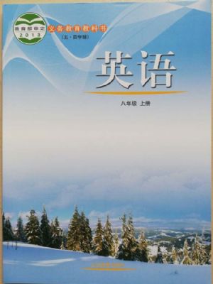 魯教版八年級英語上冊
