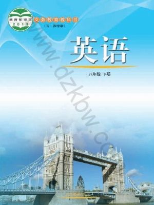 魯教版八年級英語下冊