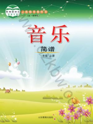 魯教版一年級音樂上冊