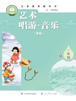 魯教版一年級(jí)音樂(lè)上冊(cè)(2024年新版)