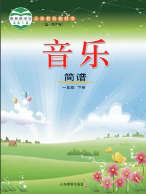 魯教版一年級音樂下冊