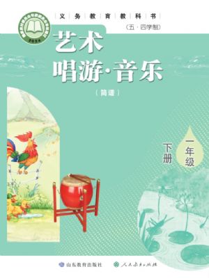 魯教版一年級音樂下冊(2025年版)