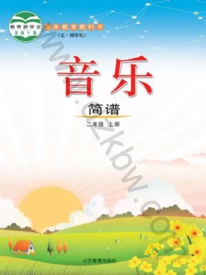 魯教版二年級音樂上冊