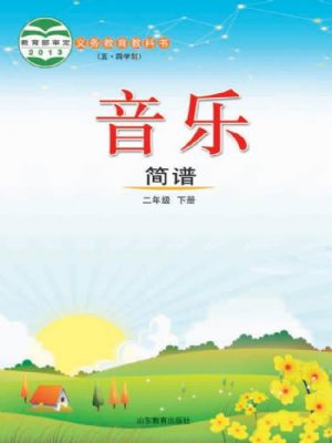 魯教版二年級(jí)音樂下冊(cè)