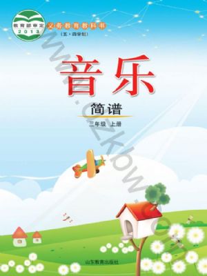 魯教版三年級(jí)音樂(lè)上冊(cè)