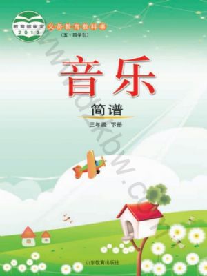 魯教版三年級(jí)音樂下冊(cè)