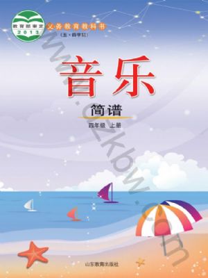 魯教版四年級音樂上冊