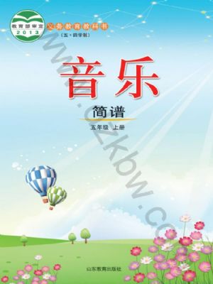 魯教版五年級(jí)音樂上冊(cè)