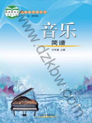 魯教版六年級(jí)音樂(lè)上冊(cè)