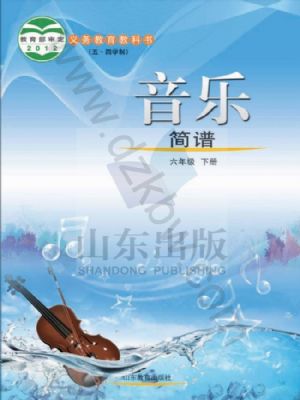 魯教版六年級(jí)音樂下冊(cè)