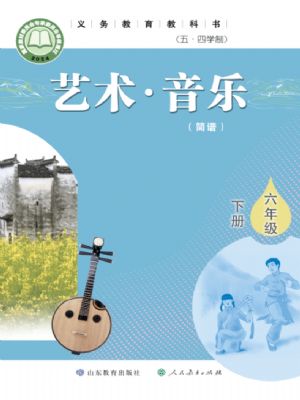 魯教版六年級音樂下冊(2025版)