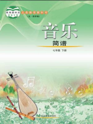 魯教版七年級音樂下冊