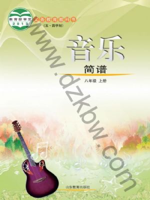 魯教版八年級音樂上冊