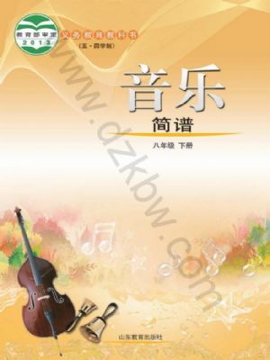 魯教版八年級(jí)音樂(lè)下冊(cè)
