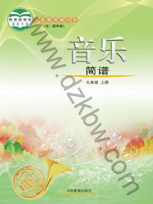 魯教版九年級(jí)音樂上冊(cè)