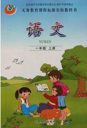 魯教版一年級(jí)語文上冊(cè)