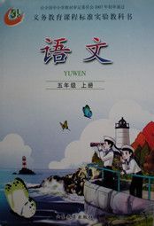 魯教版五年級(jí)語文上冊(cè)