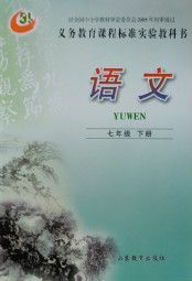 魯教版七年級(jí)語文下冊(cè)