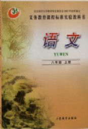魯教版八年級語文上冊