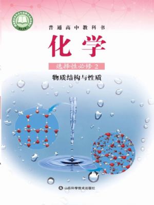 魯科版高二化學(xué)選擇性必修2 物質(zhì)結(jié)構(gòu)與性質(zhì)