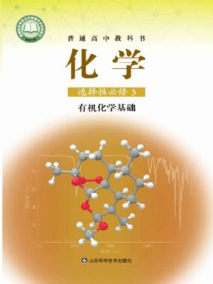魯科版高三化學(xué)選擇性必修3 有機(jī)化學(xué)基礎(chǔ)