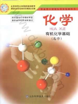 魯科版高二化學(xué)選修4 有機(jī)化學(xué)基礎(chǔ)