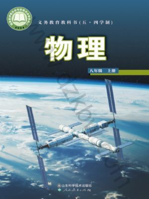 魯科版八年級物理上冊(2024版)