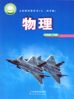 魯科版八年級物理下冊(2025春版)