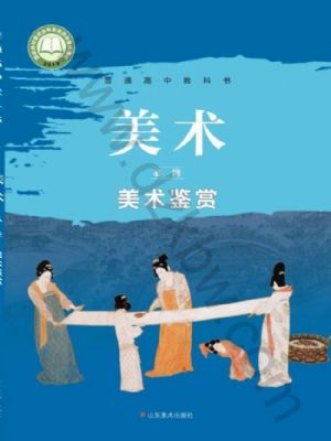 魯美版高一美術(shù)必修 美術(shù)鑒賞