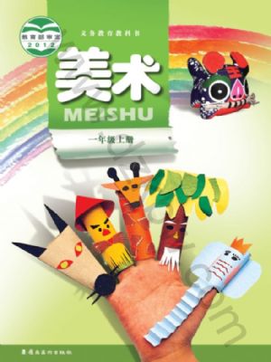 嶺南美版一年級美術(shù)上冊