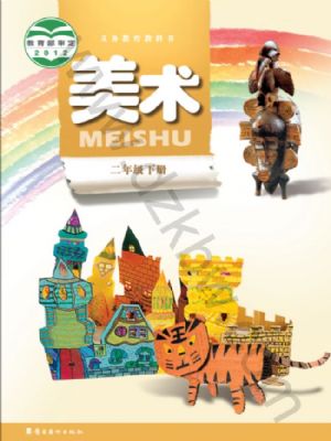 嶺南美版二年級(jí)美術(shù)下冊(cè)