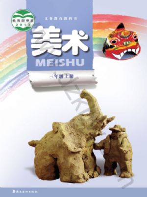 嶺南美版三年級(jí)美術(shù)上冊(cè)