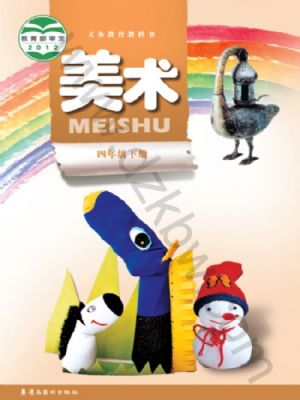 嶺南美版四年級美術(shù)下冊