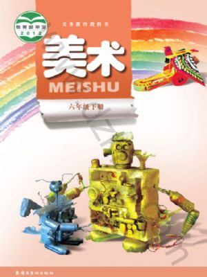 嶺南美版六年級(jí)美術(shù)下冊(cè)