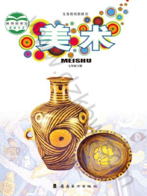 嶺南美版七年級(jí)美術(shù)下冊(cè)