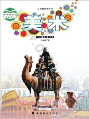 嶺南美版九年級美術(shù)下冊