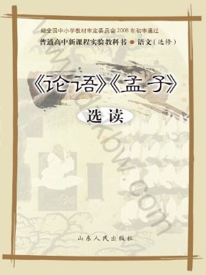 魯人版高三語(yǔ)文選修 《論語(yǔ)》《 孟子》選讀