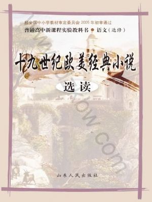 魯人版高三語文選修 十九世紀(jì)歐美經(jīng)典小說選讀