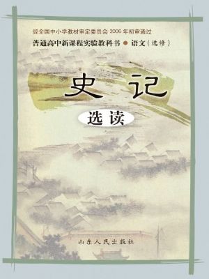 魯人版高三語文選修 《史記》選讀