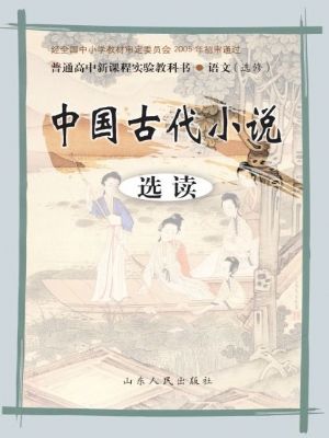 魯人版高二語文選修 中國古代小說選讀