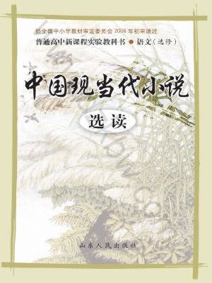 魯人版高二語文選修 中國現(xiàn)當(dāng)代小說選讀