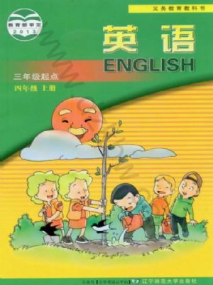 遼師大版四年級(jí)英語(yǔ)上冊(cè)