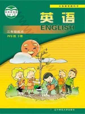 遼師大版四年級(jí)英語(yǔ)下冊(cè)