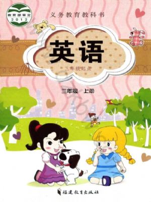 閩教版三年級英語上冊