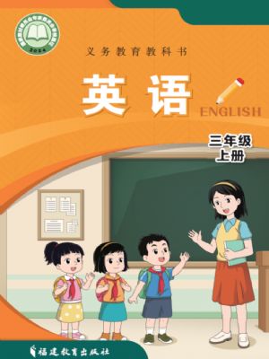 閩教版三年級(jí)英語(yǔ)上冊(cè)(2024年版)