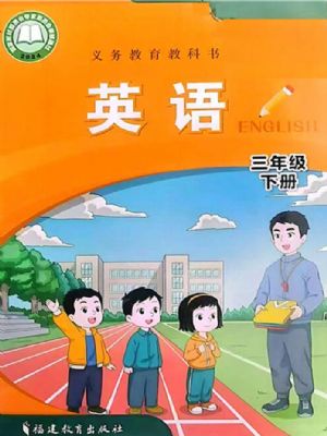 閩教版三年級英語下冊(2025年版)