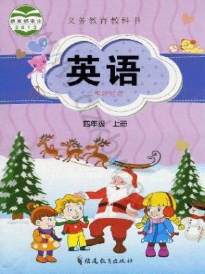 閩教版四年級(jí)英語(yǔ)上冊(cè)