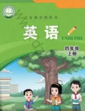 閩教版四年級英語上冊(2025秋版)