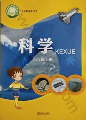 青島版三年級科學(xué)下冊